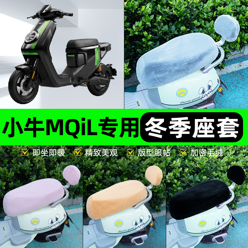 适用小牛新款MQiL顶配版电瓶电动车冬座套坐垫套座位防水防晒配件