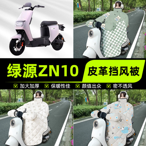 适用绿源冷液ZN10电瓶电动车挡风被挡风罩2025新款冬加厚装饰配件