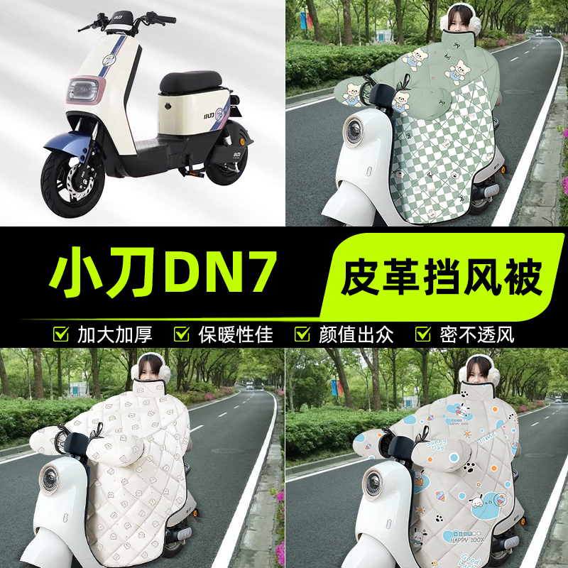 适用小刀DN7电瓶电动车挡风被挡风罩2025新款冬四季加厚装饰配件