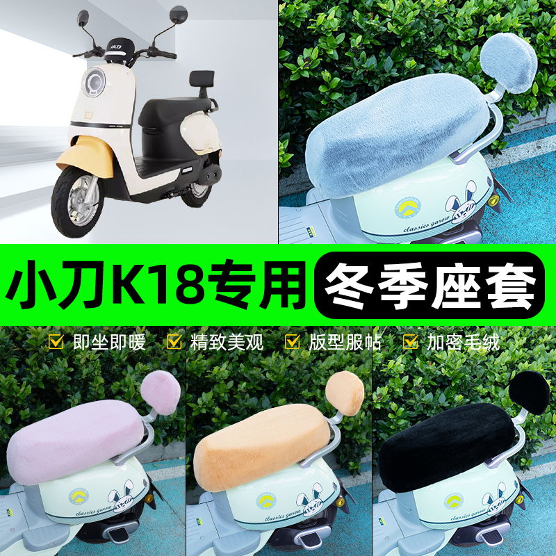 适用小刀K18电瓶电动车冬座套坐垫套座位防雨罩防水防晒装饰配件