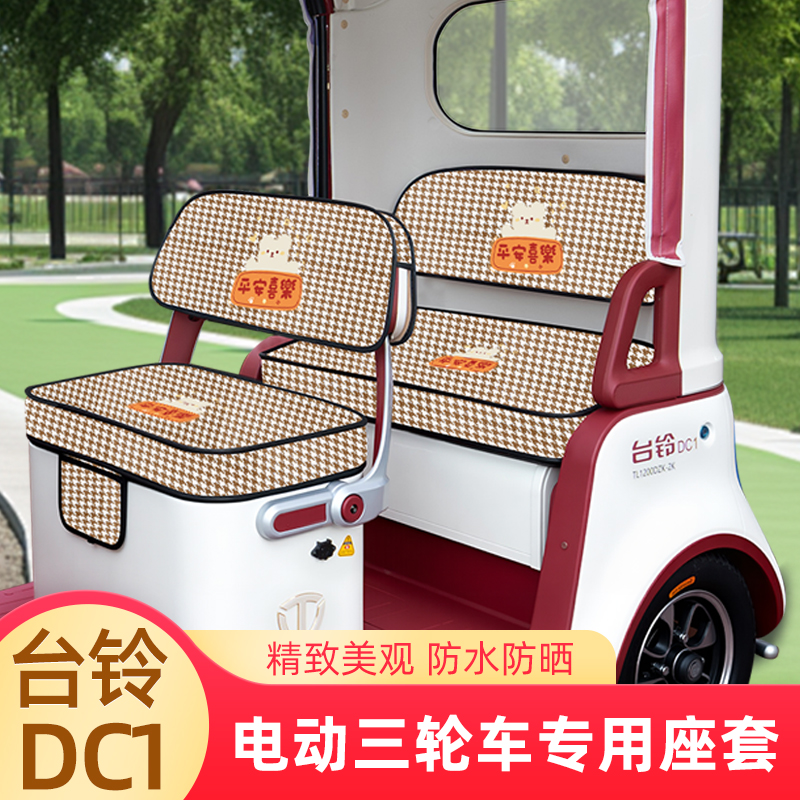 台铃DC1启程TL1200DZK-2K电动三轮车座套坐垫套脚垫地垫全包装饰