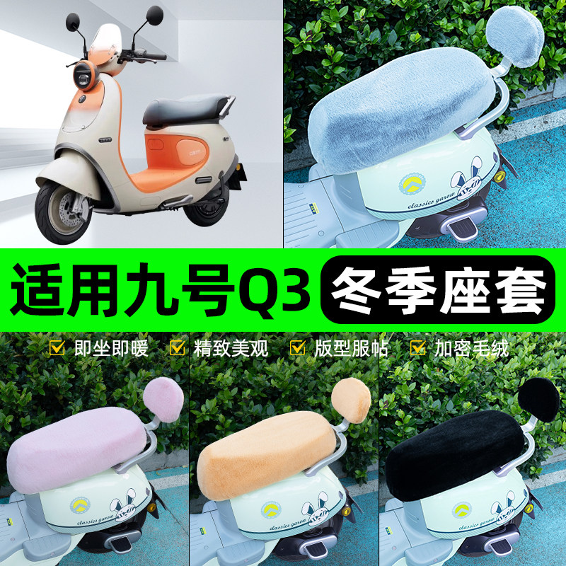 适用9九号Q3系列85c80c电瓶电动车冬座套坐垫套座位防水防晒配件