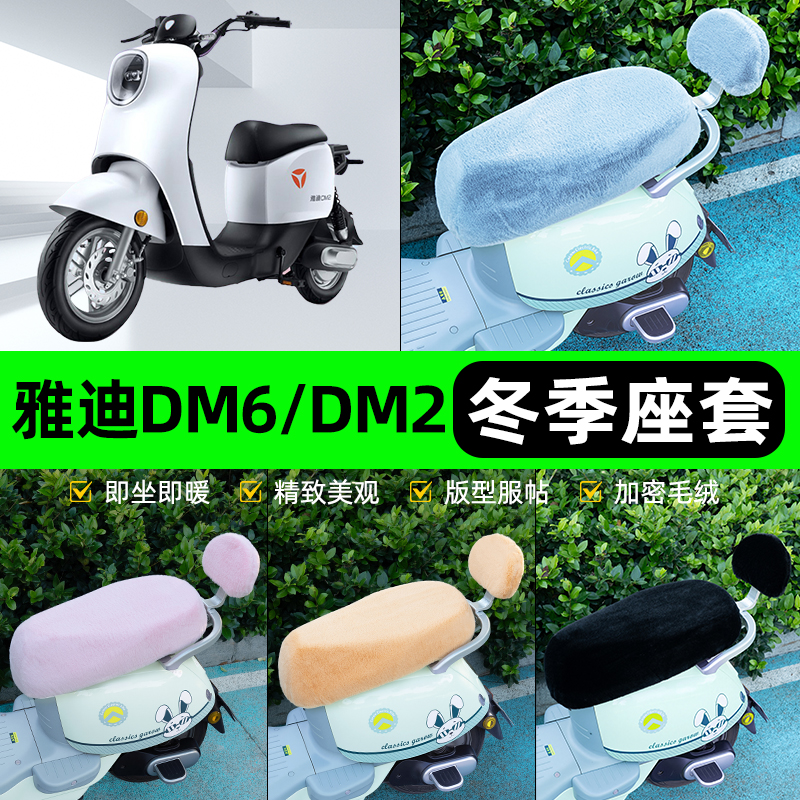 适用雅迪冠能DM6/DM2电瓶电动车冬座套坐垫套座位防水防晒饰配件