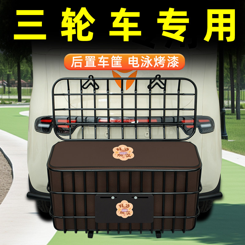 电动三轮车专用后置车筐