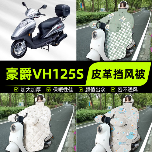 适用豪爵VH125S踏板摩托车挡风被挡风罩2025新款冬季加厚装饰配件