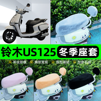 适用铃木US125电瓶电动车冬座套坐垫套座位防雨罩防水防晒饰配件
