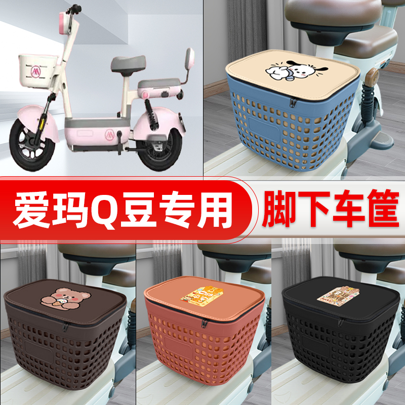 适用爱玛Q豆电动车挂物包前置头盔收纳储物置物防水装饰配件大全