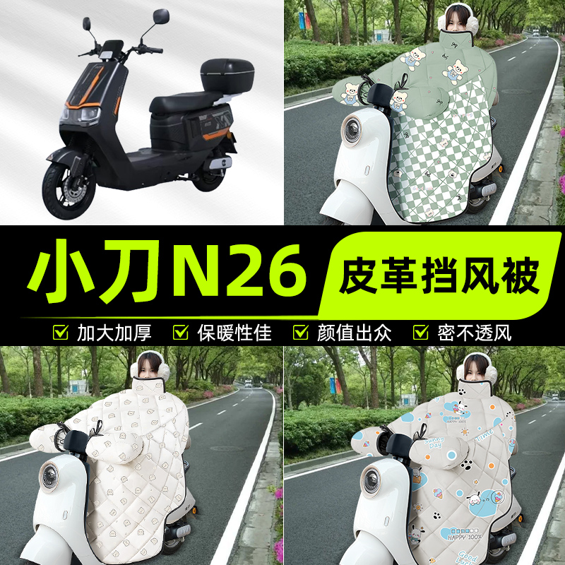 适用小刀N26智荟-K电瓶电动车挡风被挡风罩2025新款冬季装饰配件