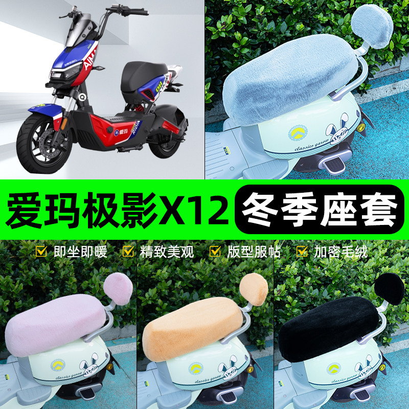 适用爱玛极影X12电瓶电动车冬座套坐垫套座位防雨防水防晒饰配件