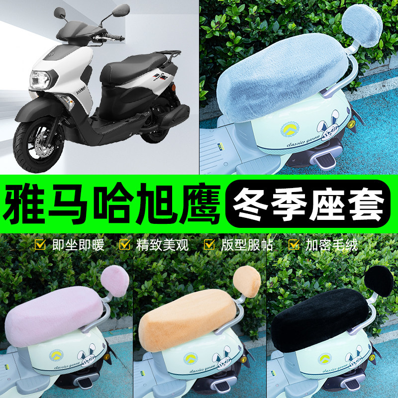 适用雅马哈旭鹰125电瓶电动车冬座套坐垫套座位防水防晒装饰配件