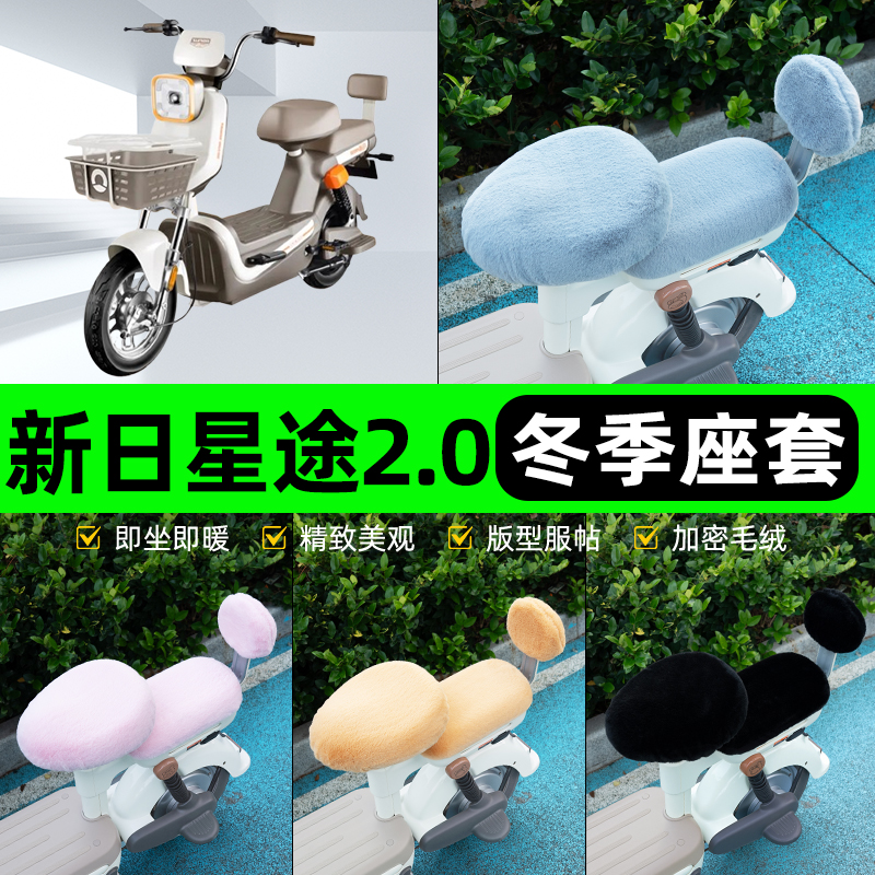 适用新日星途2.0电瓶电动车冬座套坐垫套座位防水防晒改装饰配件