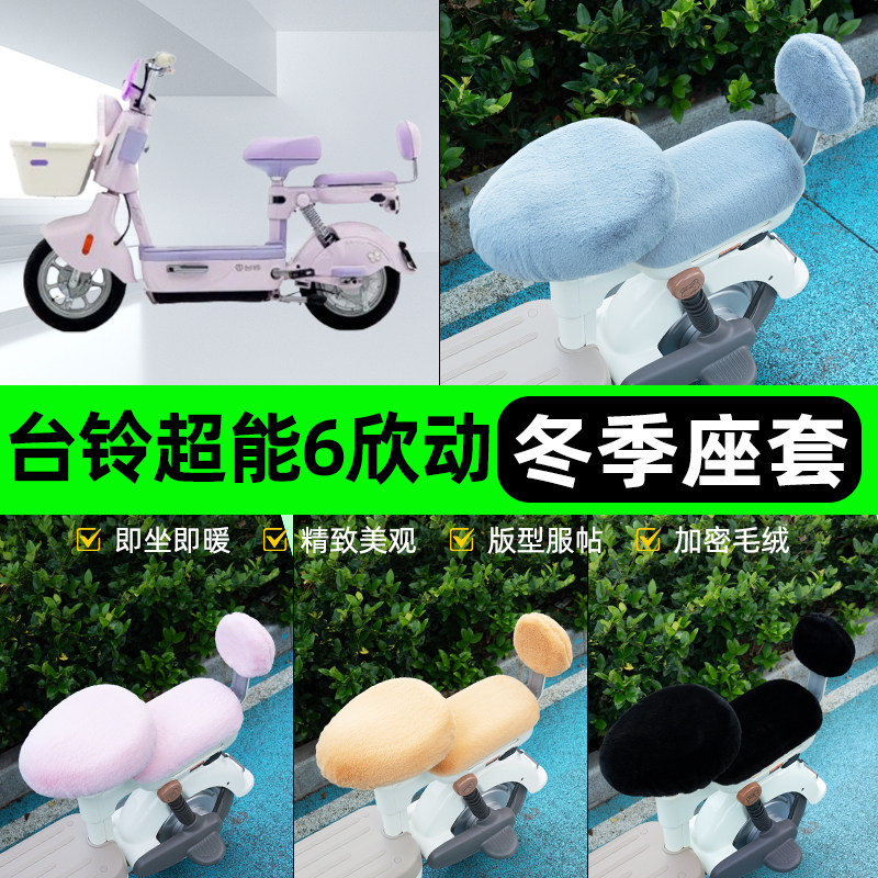 适用台铃超能6欣动电瓶电动车冬座套坐垫套座位防水防晒装饰配件