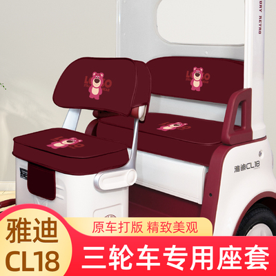 适用雅迪冠能CL18电动车三轮车座套坐垫套通用防水防晒改装饰配件