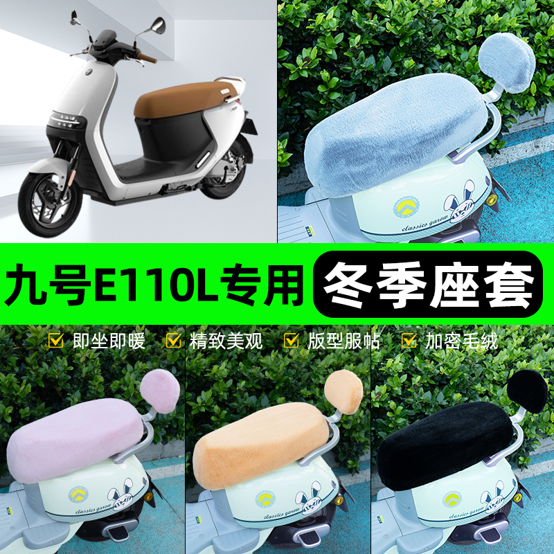 适用Ninebot9九号E110L电瓶电动车冬座套坐垫套座位防水防晒装饰