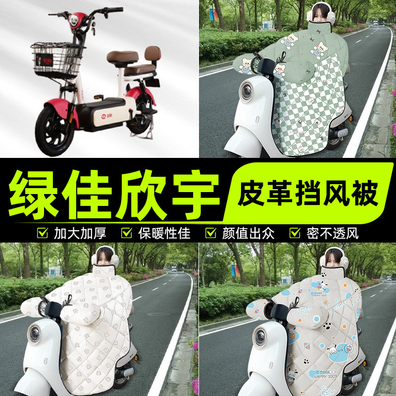 适用绿佳欣宇新国标电瓶电动车挡风被挡风罩2025新款冬季装饰配件