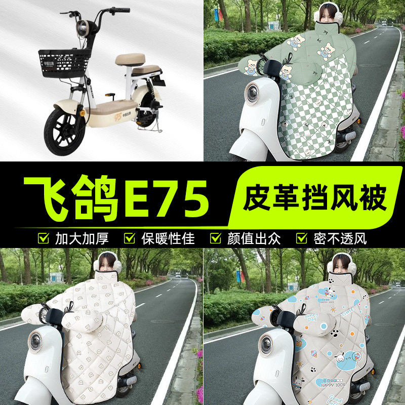 适用飞鸽E75电瓶电动车挡风被挡风罩2025新款冬通用加厚装饰配件