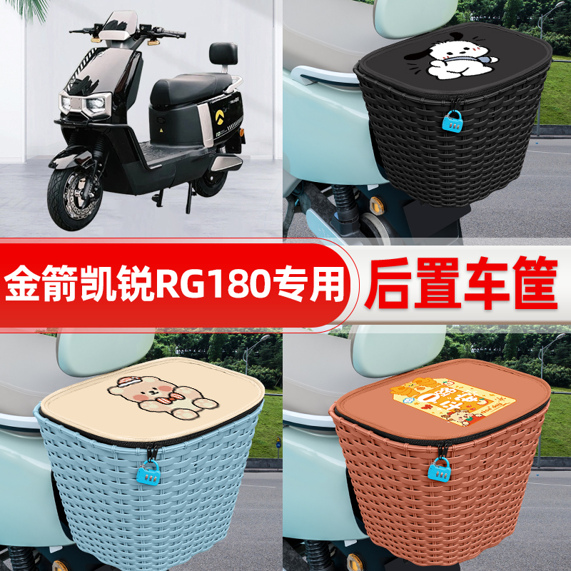 适用金箭凯锐RG180电动电瓶车后置车筐后尾箱置物储物改装饰配件