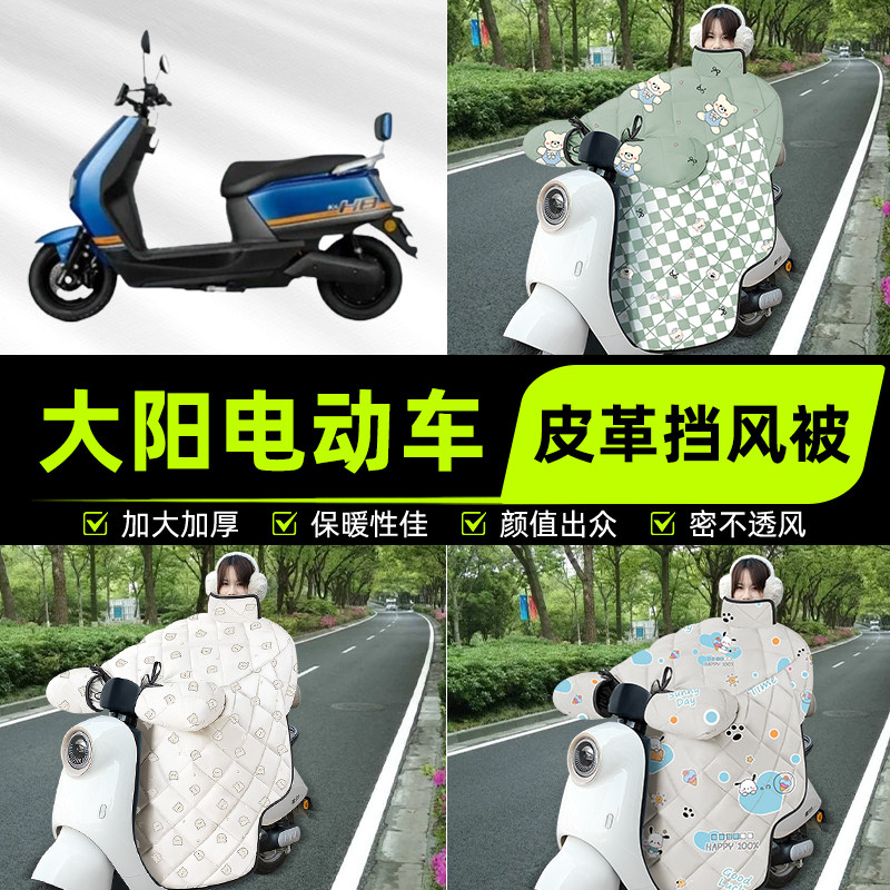 适用大阳电瓶电动车挡风被挡风罩2025新款冬四季通用加厚装饰配件