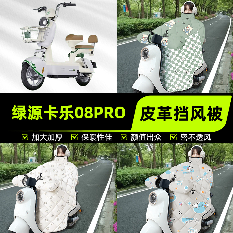 适用绿源卡乐08pro电瓶电动车挡风被挡风罩2025新款冬季装饰配件