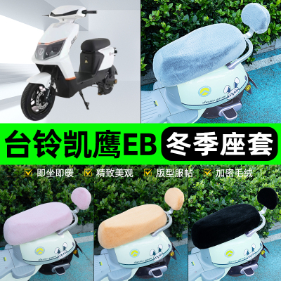 适用台铃凯鹰/EB优享版电瓶电动车冬座套坐垫套座位防水防晒装饰