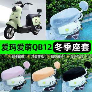 适用爱玛爱萌QB12系列电瓶电动车冬座套坐垫套座位防水防晒饰配件