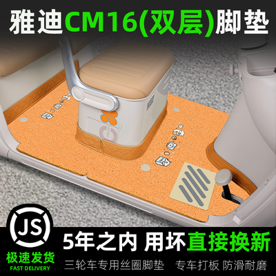 雅迪冠能CM16三轮车专用脚垫座套