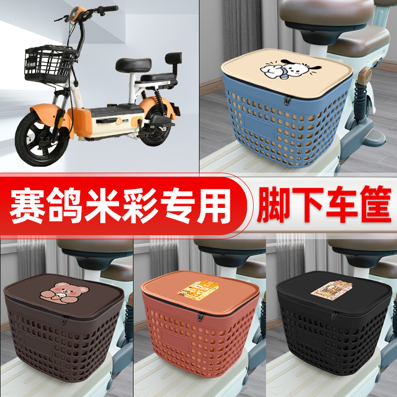 适用赛鸽米彩电动车挂物包前置头盔收纳储物置物防水装饰配件大全