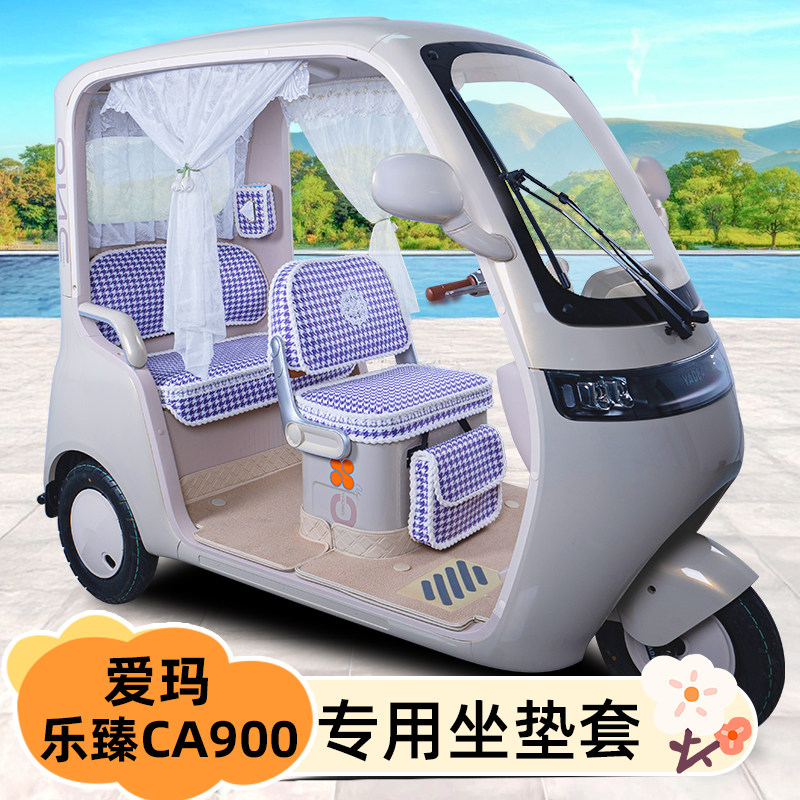适用爱玛乐臻CA900电动三轮车专用座套坐椅垫装饰配件脚垫脚踏垫
