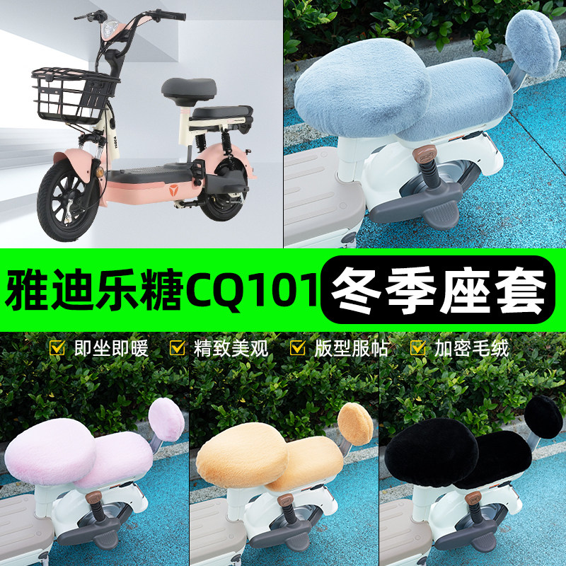 适用雅迪乐糖CQ101电瓶电动车冬座套坐垫套座位防水防晒装饰配件
