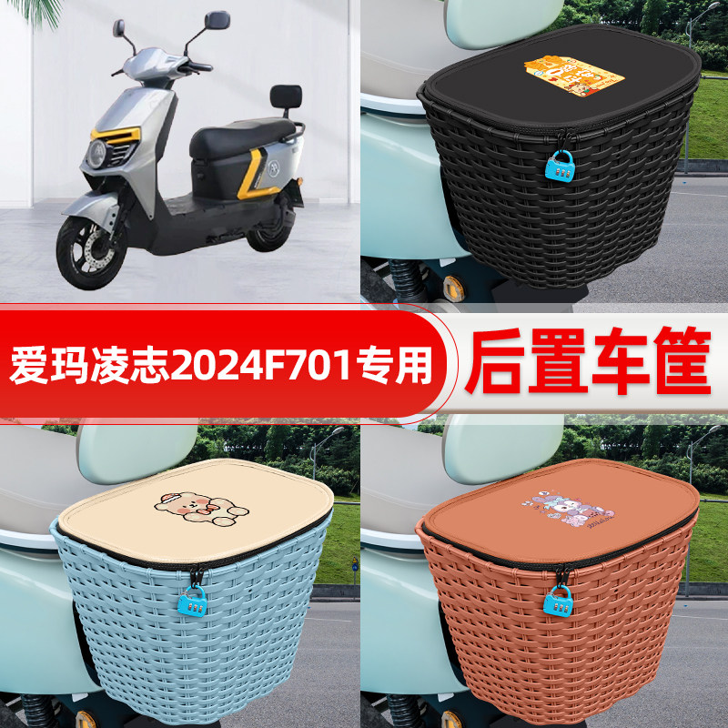 适用爱玛凌志2024F701/F605电动电瓶后置车筐后尾箱置物装饰配件
