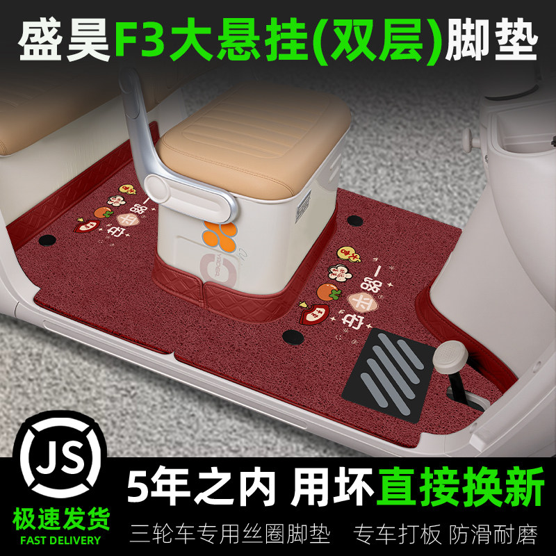 适用于盛昊F3电动三轮车脚垫脚踩垫SH1500DZK-14装饰用品配件内饰,电动车/配件/交通工具,电动车脚垫,淘宝优惠券,粉丝福利购,淘宝优惠卷