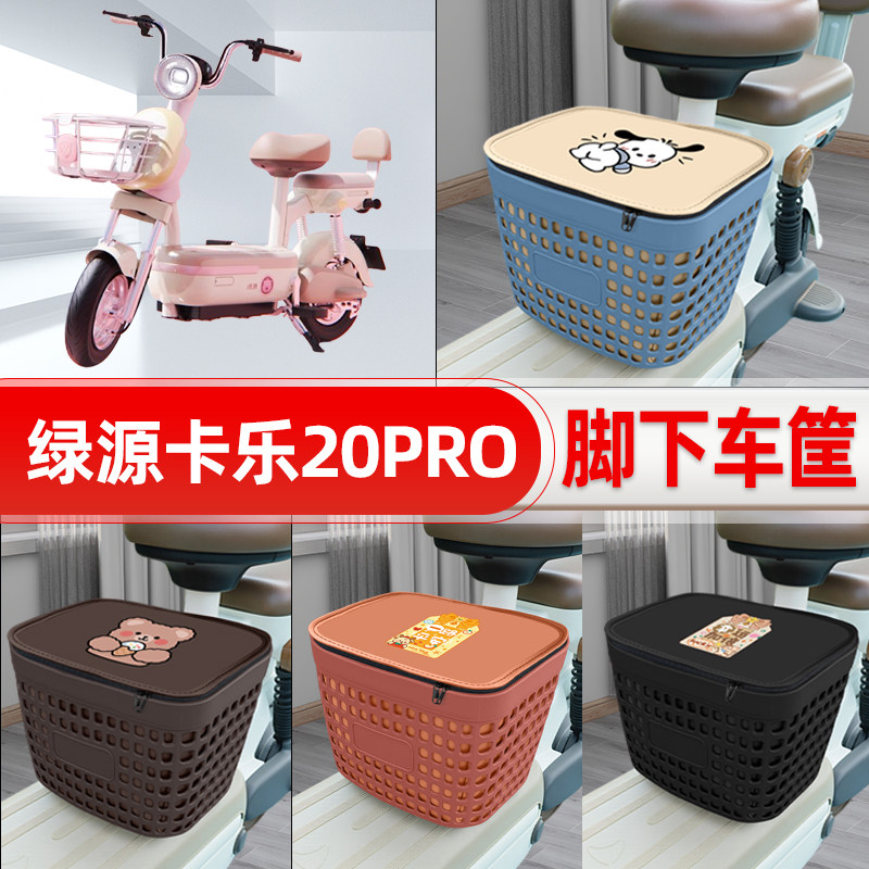 适用绿源卡乐20PRO电动车挂物包前置头盔收纳储物置物防水改装饰