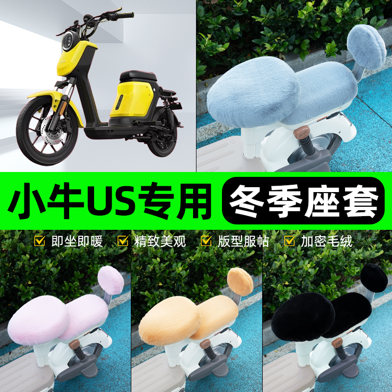 适用小牛US都市版电瓶车电动车冬座套坐垫套座位防水防晒装饰配件
