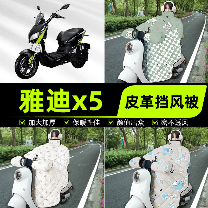 适用雅迪战警X5电瓶车电动车挡风被挡风罩2025新款冬四季通用加厚