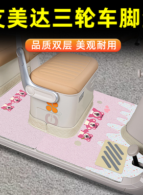 艾美达C7-3/PL8/P35/P80/PL7-2/万仕达G63三轮车脚垫脚踏板垫配件