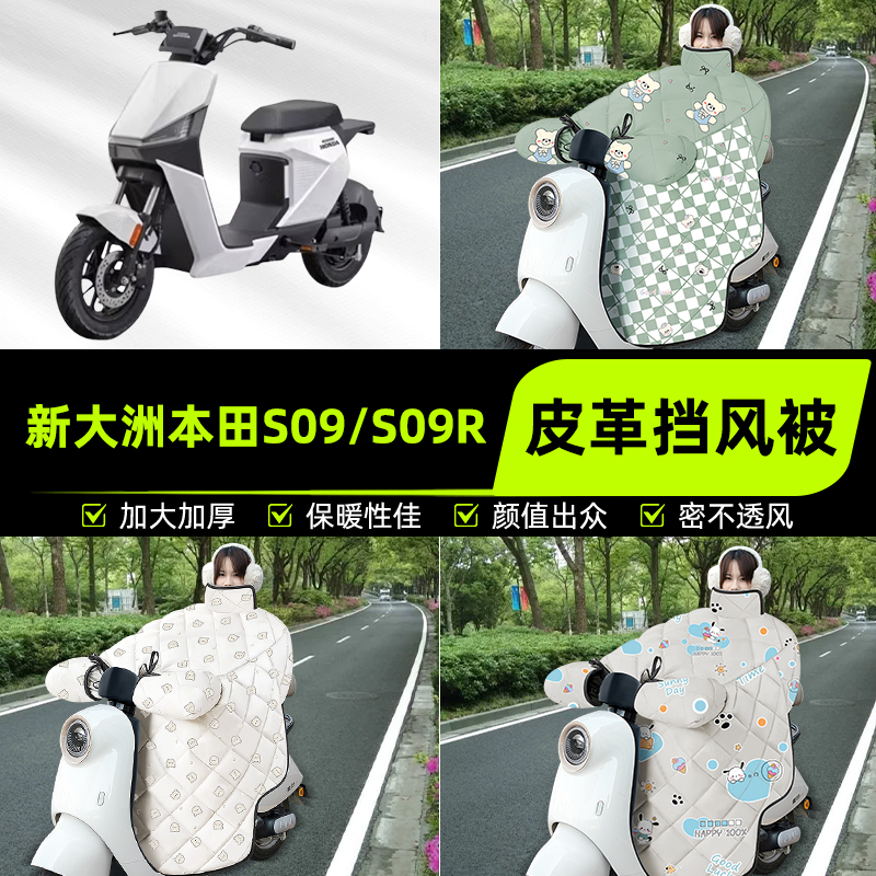 适用新大洲本田S09/S09R踏板摩托车挡风被挡风罩2025新款冬季装饰