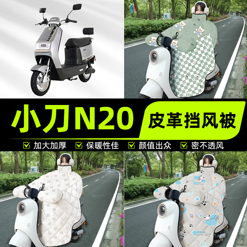 适用小刀N20国风版电瓶电动车挡风被挡风罩2025新款冬季装饰配件