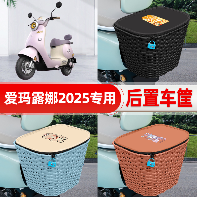 适用爱玛新款露娜WB30电动电瓶车后置车筐后尾箱置物储物装饰配件