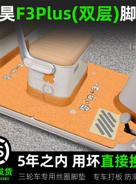 适用盛昊F3PLUS电动三轮车专用脚垫脚踩踏板垫子脚踏垫内装饰配件