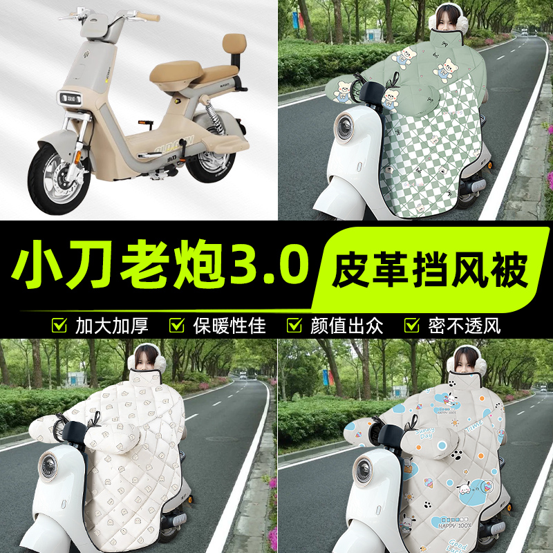 适用小刀老炮3.0电瓶电动车挡风被挡风罩2025新款冬四季装饰配件