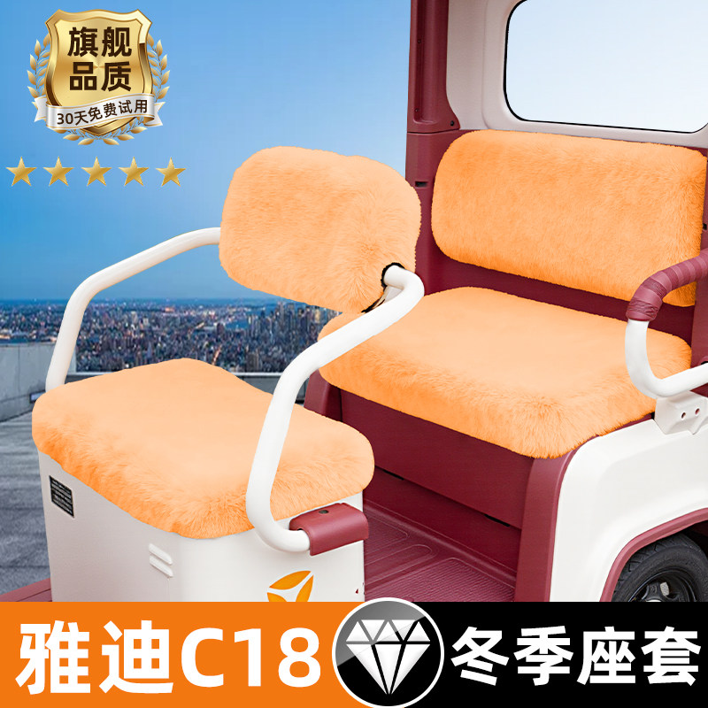 雅迪冠能C18电动三轮车冬季座套坐垫套全包脚垫收纳储物装饰配件