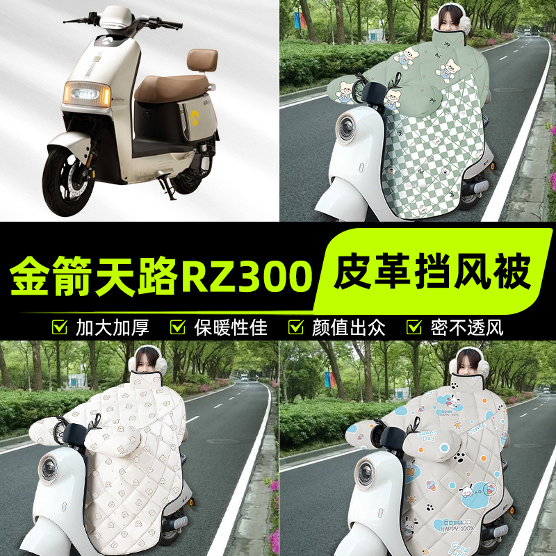 适用金箭天路RZ300电瓶电动车挡风被挡风罩2025新款冬季装饰配件