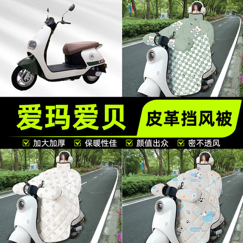 适用爱玛爱贝QB16/Q616电动车挡风被挡风罩2025新款冬改装饰配件