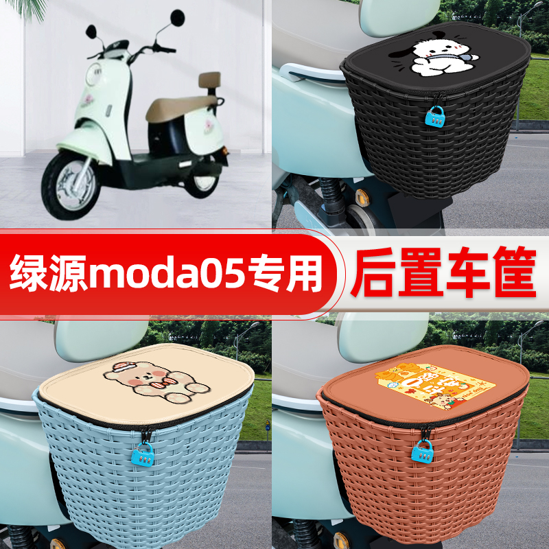 适用绿源moda05电动车电瓶车后置车筐后尾箱置物箱储物改装饰配件