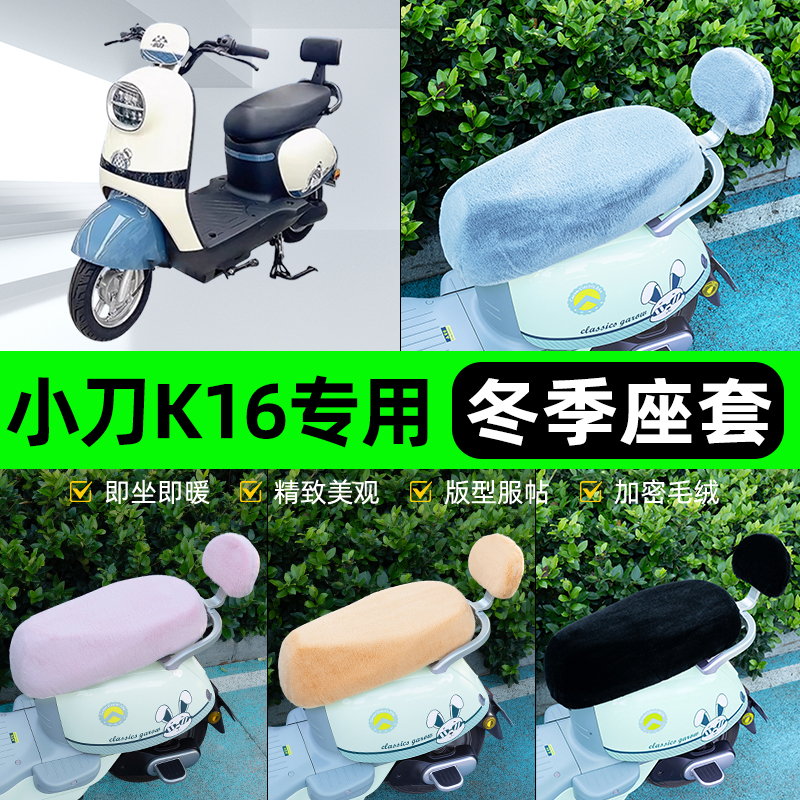 适用小刀K16电瓶电动车冬座套坐垫套座位防雨罩防水防晒装饰配件