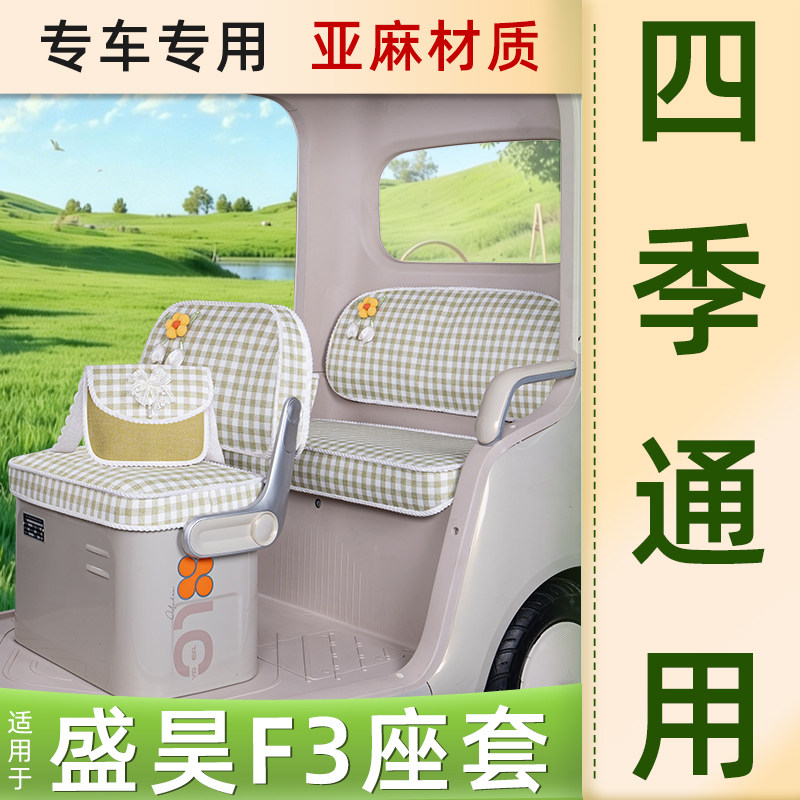 盛昊F3三轮车座套坐垫套脚垫