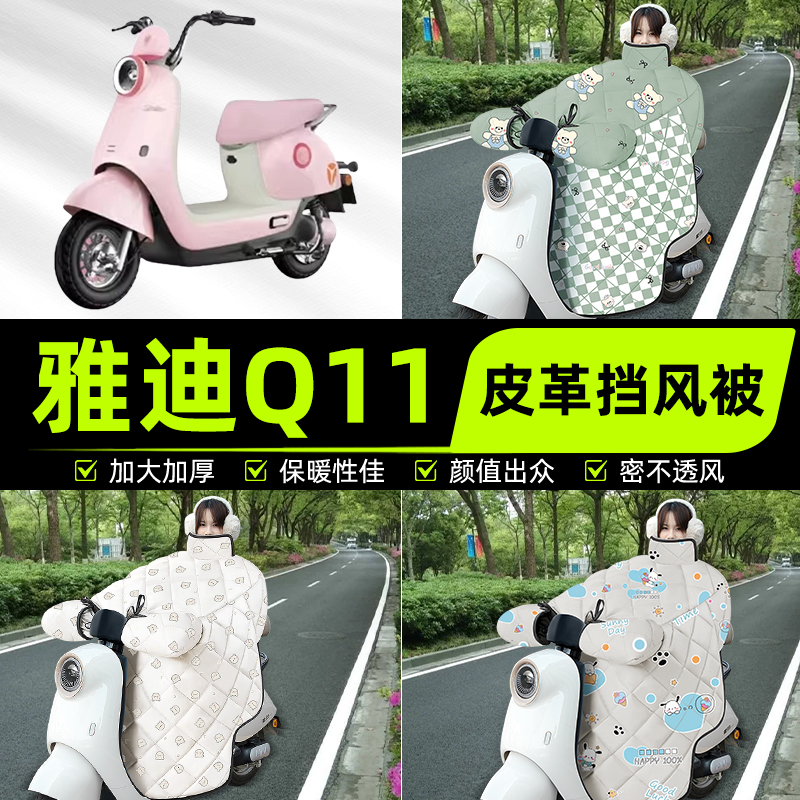 适用雅迪新款Q11-一M/H电瓶电动车挡风被挡风罩2025新款冬季通用