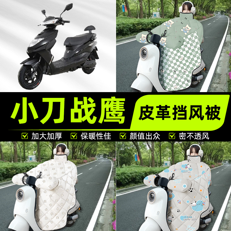 适用小刀战鹰电瓶电动车挡风被挡风罩2025新款冬通用加厚装饰配件