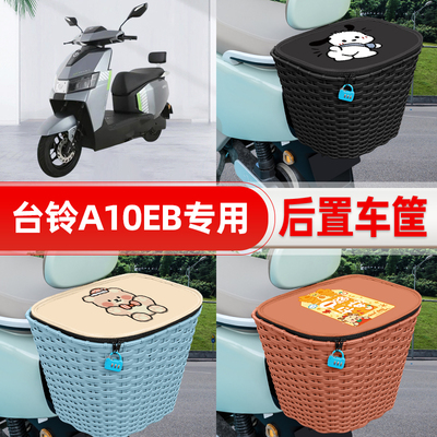 适用台铃A10EB电动车电瓶车后置车筐后尾箱置物箱储物改装饰配件