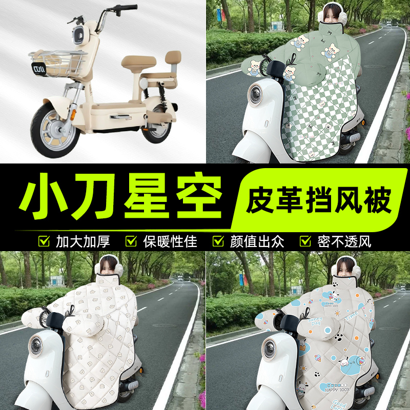 适用小刀星空电瓶电动车挡风被挡风罩2025新款冬四季加厚装饰配件